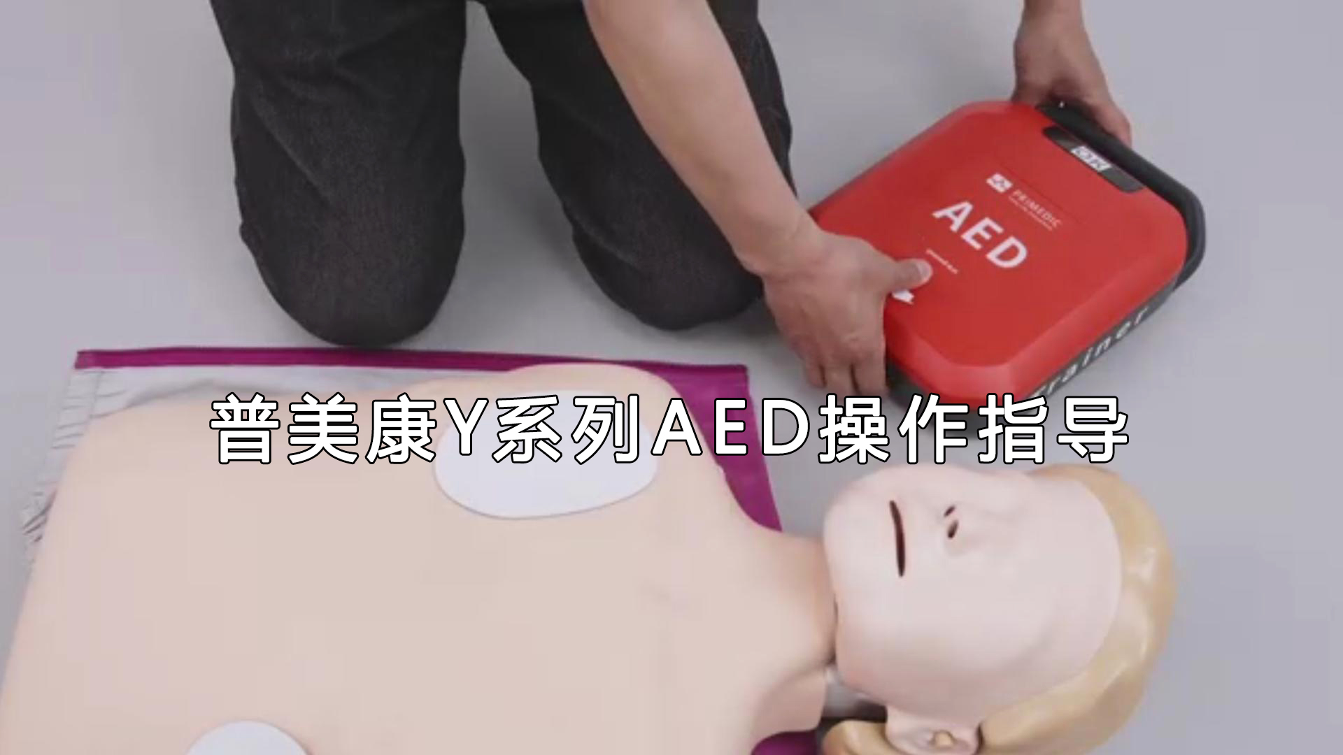 普美康Y系列AED操作指导