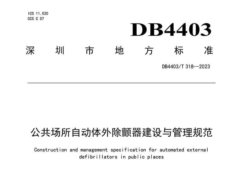 深圳市《公共场所自动体外除颤器建设与管理规范》获准发布