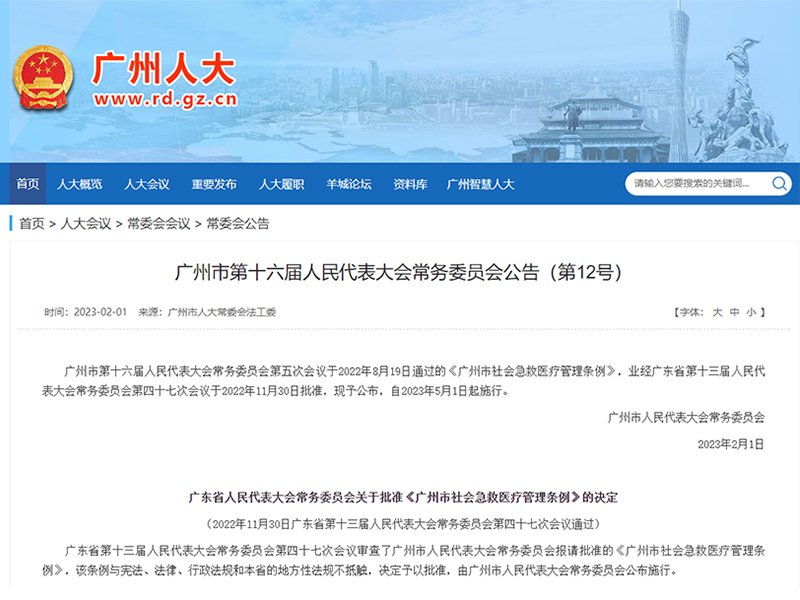 新修订《广州市社会急救医疗管理条例》发布，将于5月1日起施行！