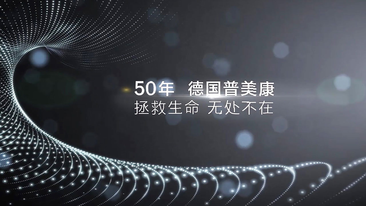 德国普美康，专注急救50年，普美康除颤仪，拯救生命，无处不在！