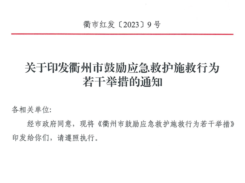 出手施救，“法规保护+精神激励+物质奖励+政策优待”全都有！