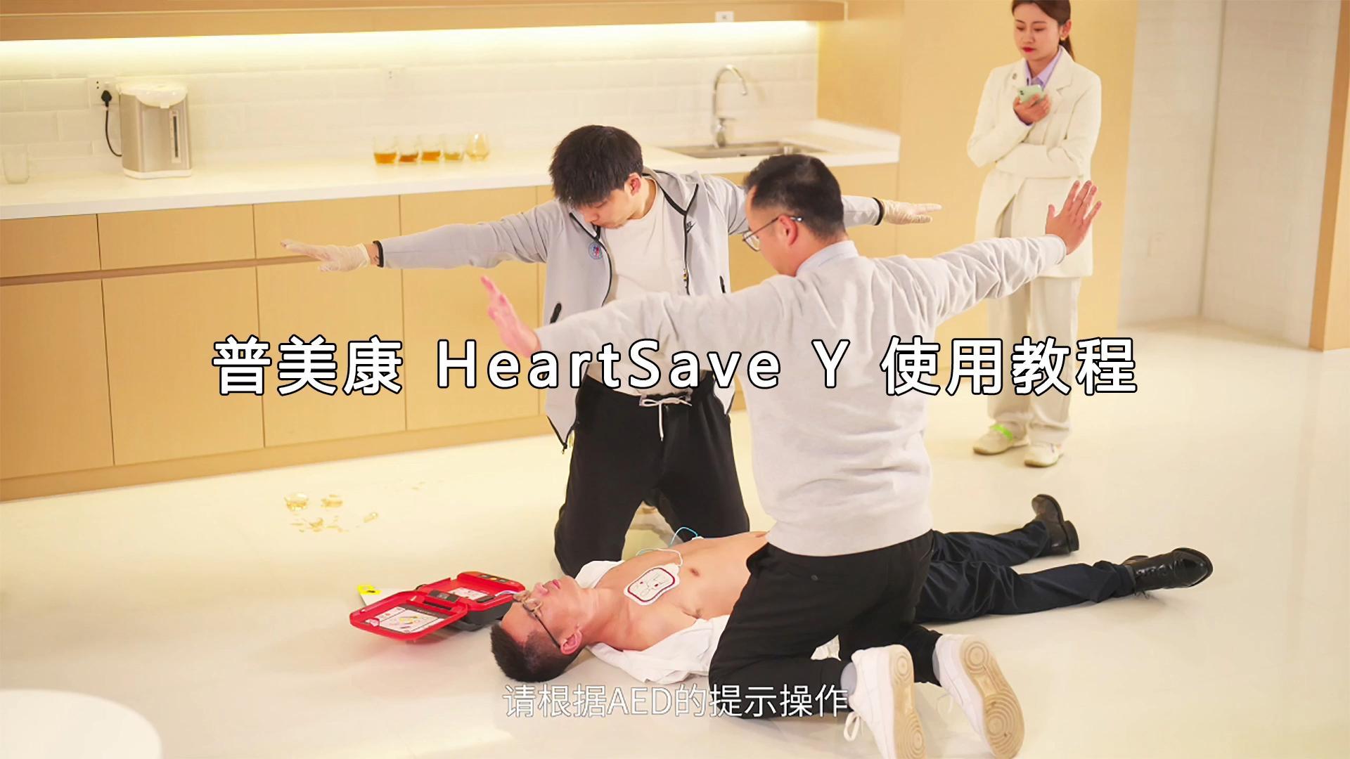 普美康HeartSave Y系列AED使用教程