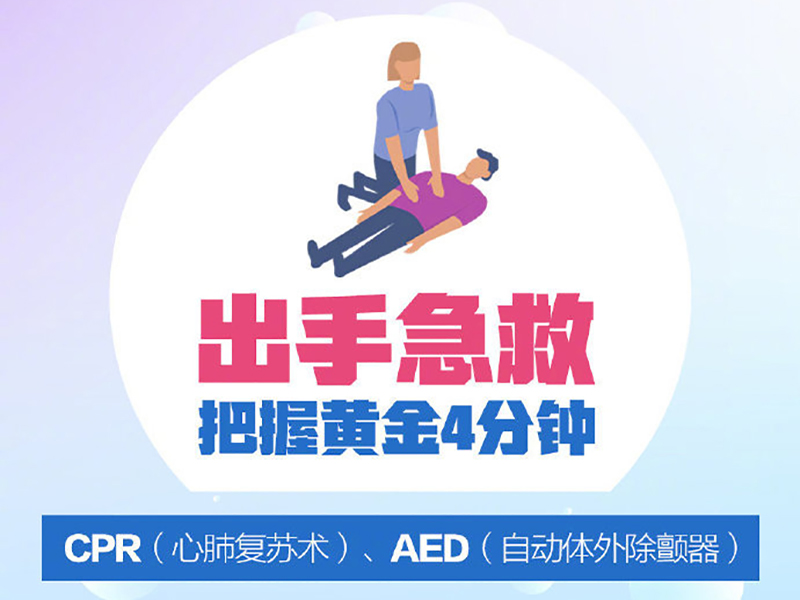 自动体外除颤器 离普及公众还有多远？