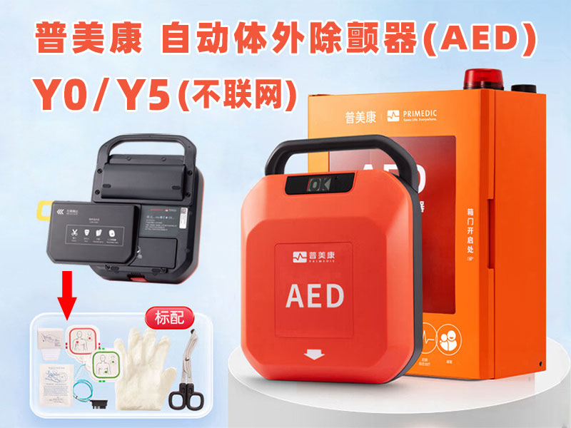 普美康AED除颤仪HeartSave Y0/Y5