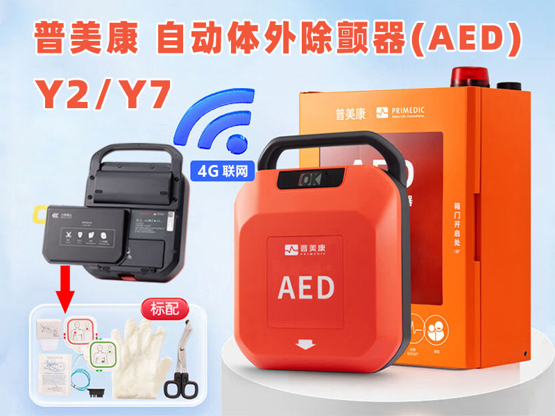 普美康AED自动除颤器HeartSave Y2/Y7