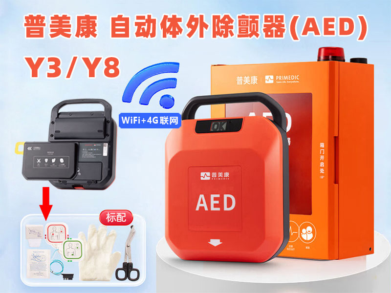 普美康AED自动除颤仪HeartSave Y3/Y8