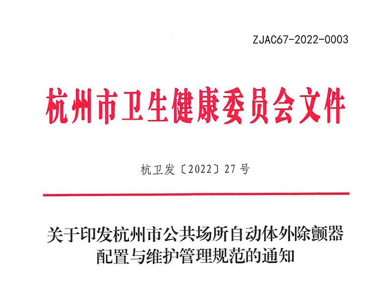 AED全国首立法：《杭州市公共场所自动体外除颤器配置与维护管理规范》