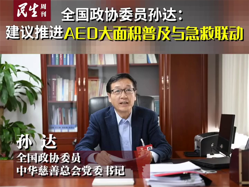 两会心声丨全国政协委员孙达：建议推进AED大面积普及与急救联动！