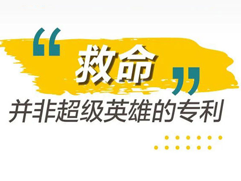 急救科普|“救命”并非超级英雄的专利，你也可以！