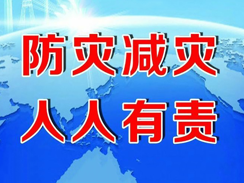 5.12全国防灾减灾日|自然灾害救命技能要掌握！
