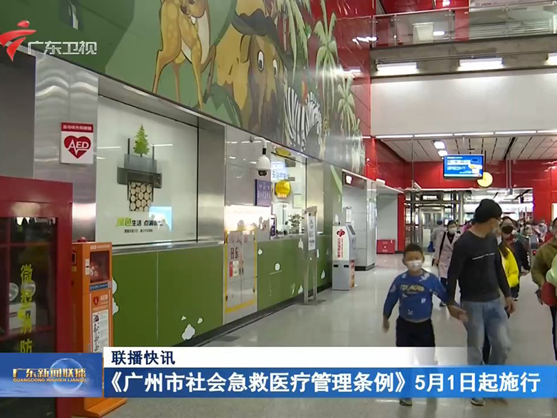 广州 | 学校、体育场馆、商场等场所不配AED或受处罚！