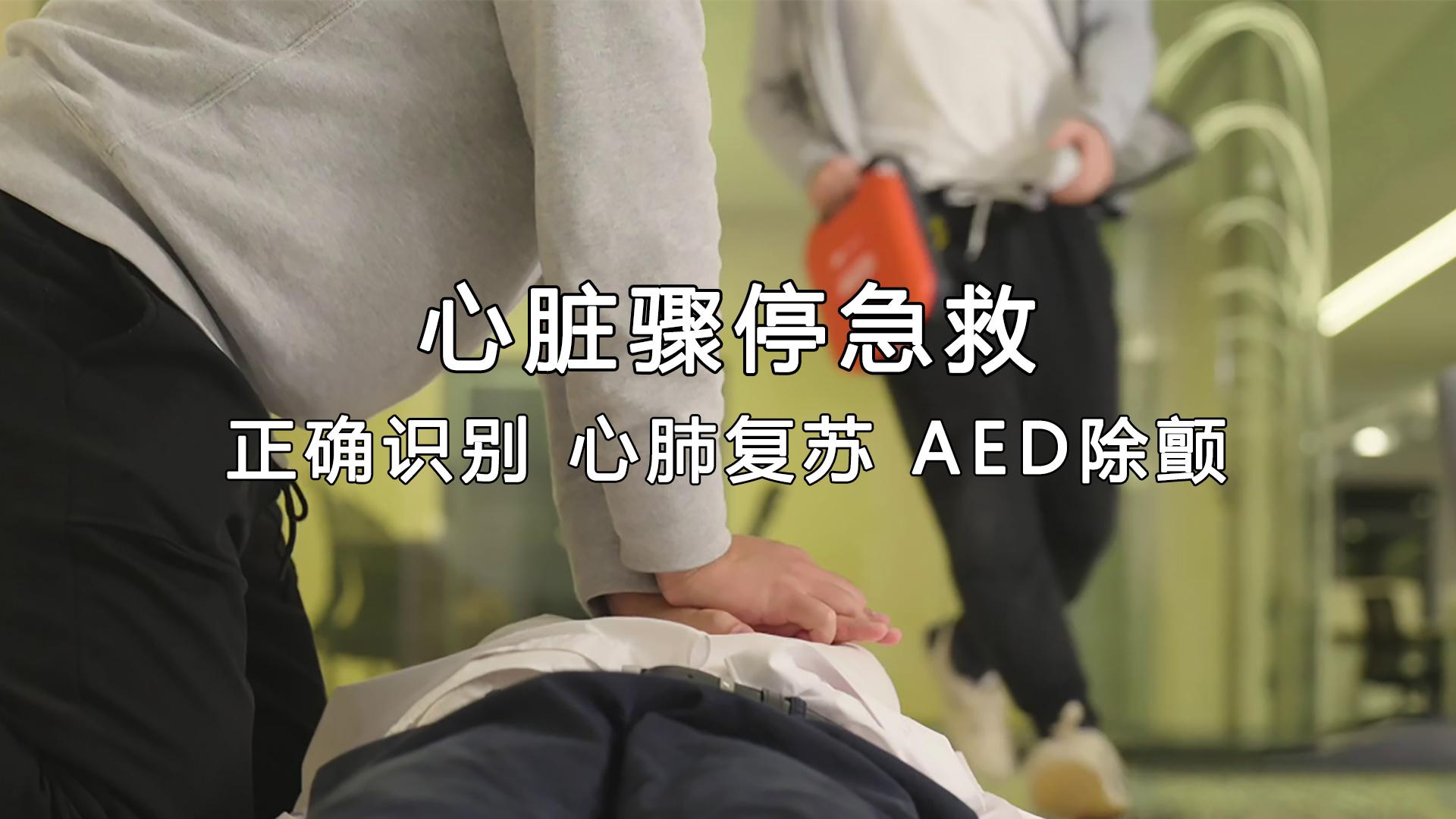 心脏骤停急救：正确识别+心肺复苏+AED除颤